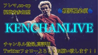 【ウイイレ2021】どなたでも時間許す限りフレマ！ウイイレ生配信！初見さん大歓迎！参加型co-op,フレマOK＃ウイイレ2021