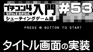 プチコン4入門 シューティングゲーム編 第53回 タイトル画面の実装