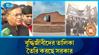 শেখ হাসিনা ক্ষমতায় থাকলে বুদ্ধিজীবী হত্যাকারীর বিচার হবে :হাছান মাহমুদ | Hashan Mahmud | Rtv News