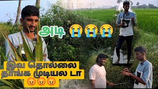 இவன் தொல்லை தாங்க முடியல டா guys guys Vlog 2 || village pasanga ||