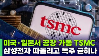 TSMC, 미국 공장 내년 1분기 양산…삼성전자 따돌리고 파운드리 독주 굳힌다