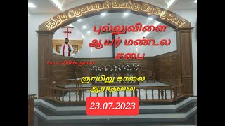 🔴Live ஞாயிறு காலை ஆராதனை / அருட்பொழிவு  திருப்பணி/8:15 am | 23.07.2023 | C.S.I. Pulluvilai