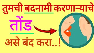 तुमची बदनामी करणाऱ्याचे तोंड असे बंद करा | Only Marathi