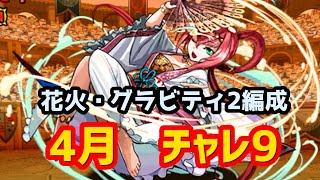 4月クエスト チャレンジLv9 マルチ編成×2パターン