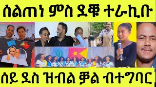 ረኣዩ በሉ ቓል ብተግባር/ ሰልጠነ ተፈታዊ ሎሚ ምስ ደቑ ኣብ ትግራይ ተራኺቡ/ ተጋሩ ንሰልጠነ ዝጸሓፍዎ