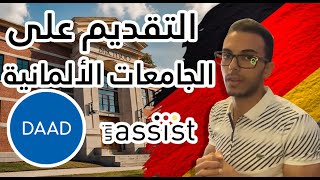 ازاي تقدم على الجامعات الألمانية من خلال DAAD و Uni-Assist | الشرح الكامل