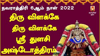 நவராத்திரி 6ஆம் நாள் 2022 | அஷ்ட ஐஸ்வர்யம் தரும் | திருவிளக்கே திருவிளக்கே தீபத்தின் பாடல்