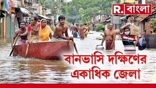 প্রবল বৃষ্টিতে ভাসছে আরামবাগ মহকুমা। অপরদিকে, টানা বৃষ্টিতে জলমগ্ন ঘাটাল । জলে ডুবেছে ঘাটাল থানাও