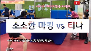 안산 3부 vs 인천 6부_탁린이는 고수님을 만나 어떤 플레이를 했을까?_table tennis_pingpong_탁구