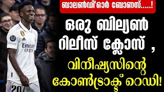 ഒരു ബില്യൺ റിലീസ് ക്ലോസ്, വിനീഷ്യസിന്റെ കോൺട്രാക്ട് റെഡി! | Vinicius Jr