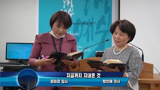 방인애 권사, 윤미경 집사 특송