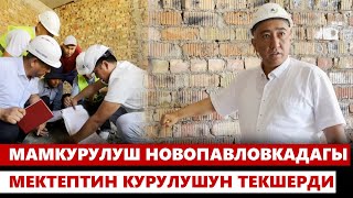 Мамкурулуш Новопавловкадагы мектептин курулушун текшерди