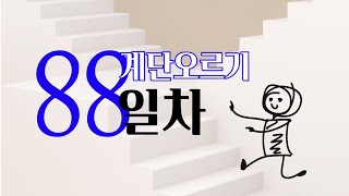 매일 100층 계단 오르기 - 88일차. 어디까지가 도전이고, 어디까지가 객기인가?