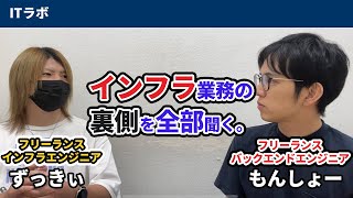 【コラボ】元バンドマンエンジニアずっきぃさんにインフラの仕事を聞いたら予想外だった。。