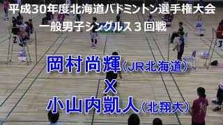 【バドミントン】平成30年度北海道バドミントン選手権　一般男子シングルス3回戦　岡村尚輝（ＪＲ北海道）　Ｘ　小山内凱人（北翔大）