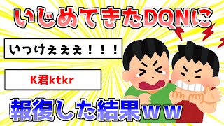 【2ch面白いスレ】DQNを退学に追い込んだｗｗｗ【ゆっくり解説】