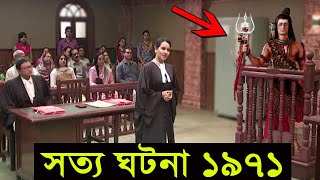 সত্য ঘটনা সন ১৯৭১ যখন নিজ ভক্তের সাক্ষী দিতে ভগবান শিবকে আদালতে আসতে হল । adbhut rahasya tv