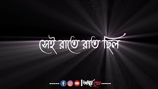 Sei Raate Raat Chhilo Purnima|Lyrical Video|সেই রাতে রাত ছিল পূর্ণিমা|Kishore Kumar|Shibdas Banerjee