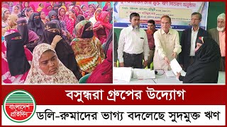 বসুন্ধরার  সুদমুক্ত ঋণে ভাগ্য বদলেছে ডলি-রুমাদের |  Bashundhara Group | Interest Free Loan