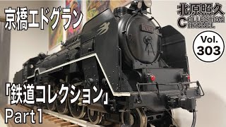 京橋エドグラン「鉄道コレクション展」Part1