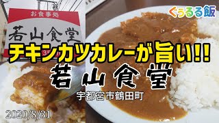 【若山食堂】宇都宮市鶴田町で豊富な定食メニューの中から｢チキンカツカレー｣を選択!! 700円とコスパもボリュームも最高で働く人やいっぱい食べたい学生などに最高の大衆食堂!!