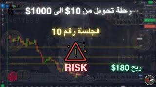 الجلسة رقم 10 | سلسلة تحويل من 10$ الي 1000$