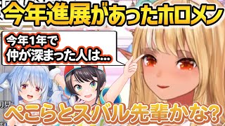 今年1年を振り返り仲が深まったホロメンの話をするフレア【ホロライブ切り抜き】