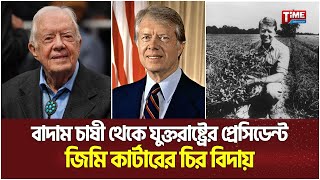 বাদাম চাষী থেকে যুক্তরাষ্ট্রের প্রেসিডেন্ট: জিমি কার্টারের চির বিদায় | Jimmy Carter | Time TV