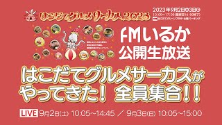 特別番組「はこだてグルメサーカスがやって来た！全員集合！」9月3日(日) 12:30～ part2