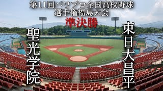 第11回パワプロ全国高校野球選手権福島大会準決勝【第一試合】聖光学院　対　東日大昌平