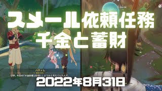 原神実況！スメール依頼任務「千金と蓄財」「遊光示現」「キノコの高さ測定」「緊急受命」をやる。デイリーミッションをクリア。Genshin ver.3.0(PS4)