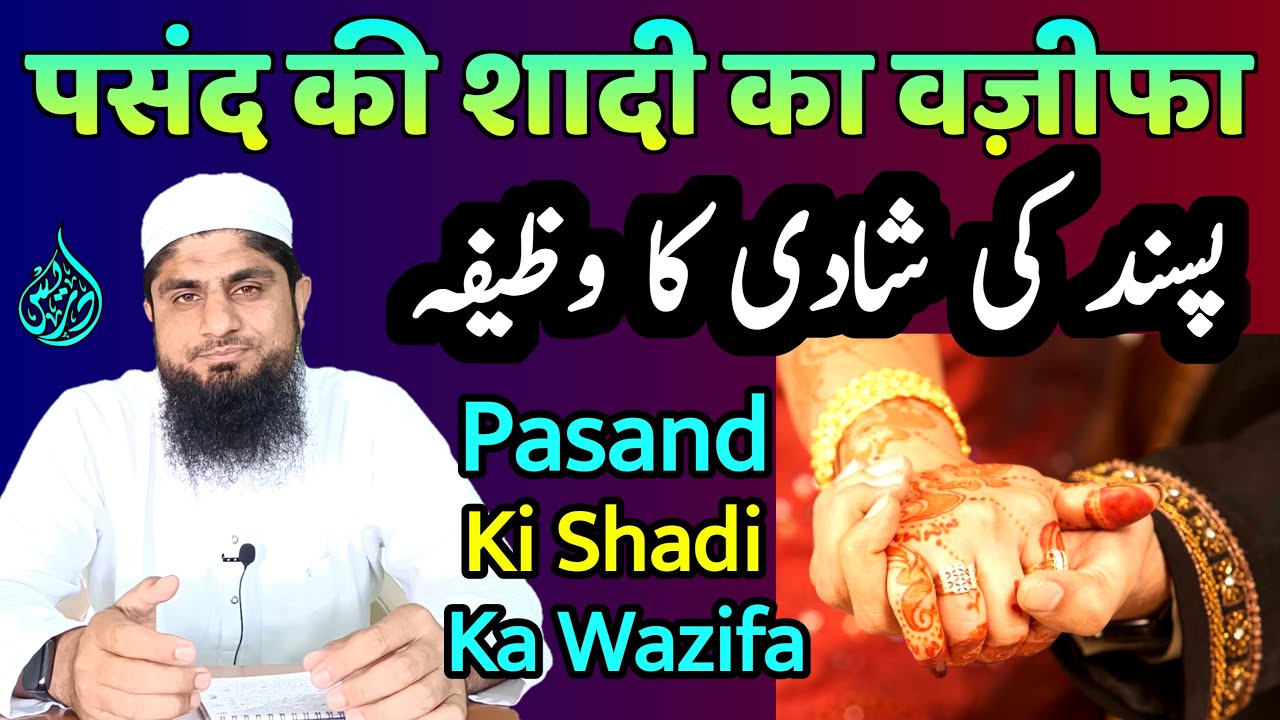 Pasand Ki Shadi Ka Wazifa | Pasand Ki Shadi K Liye Parents Ko Manane Ka ...