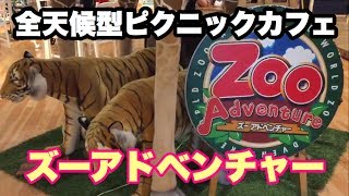 【勝どき】全天候型ピクニックカフェ・ズーアドベンチャーで遊んできました！