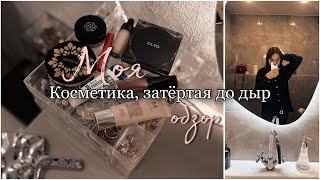 ТАК ЛЮБЛЮ, ЧТО ЗАТЁРЛА ДО ДЫР | косметика, которую ОЧЕНЬ часто использую | 2025