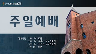 전주시온성교회 2021년 2월 14일 주일예배(3부)