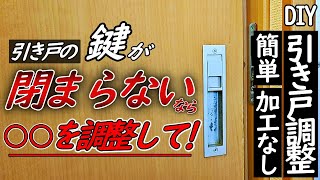 【DIY】引き戸の一本引きの鍵(鎌錠)が閉まらない時の対処方法！！