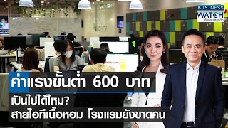 ค่าแรงขั้นต่ำ 600 บาทเป็นไปได้ไหม? สายไอทีเนื้อหอม โรงแรมยังขาดคน | BUSINESS WATCH | 08-12-65 (FULL)