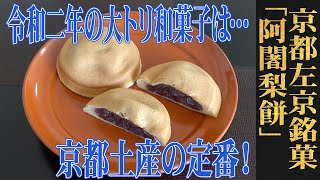 粒餡を包み、焼きあげた半生菓子！京都・左京区/満月「阿闍梨餅」：（WAGASHI /Kyoto/Mangetsu/Ajarimochi）【お取り寄せ可能】【京都おすすめ和菓子】