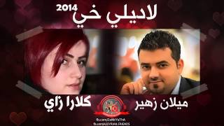 ميلان زهير & كلارا زاي لا ديلي خي 2014 Melan & Klara