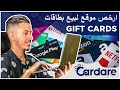 ارخص و افضل موقع لبيع بطاقات جيفت كارد 2025 I شرح CARDARE