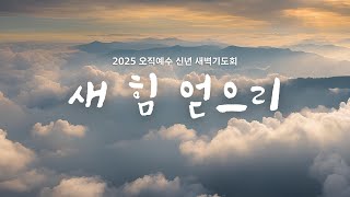 1/9(목) 얼바인 온누리교회 새벽예배