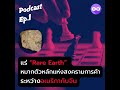 แร่ “rare earth” หมากตัวหลักแห่งสงครามการค้า ระหว่างจีนกับสหรัฐ podcast ep.1