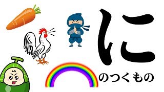 【に】のつくものを探してみよう！ひらがなのお勉強シリーズ　Hiragana of your study／さっちゃんねる 教育テレビ