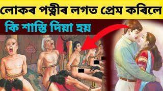 অবৈধ সম্পৰ্কৰ শাস্তি | Assamese Gyan || Krishna Kotha || Geeta Updesh ||