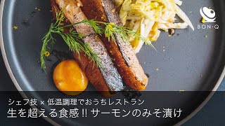 【飲めるサーモン】低温調理で“生を超える”やわらかさ！！シェフのみそ漬けレシピ