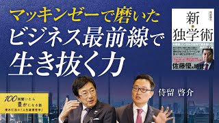 【必見】外資系コンサル出身が語るハイパフォーマンス人材の特徴／政治・経済を知らないビジネスマンは出世しない／仕事ができる・できない人の口癖 ／MBAホルダーは必ずしも優秀ではない？【特別対談】