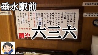 【垂水駅 居酒屋 ㊻】今回はラーメン屋ですが…麺や「六三六」で一人飲みして来ました！