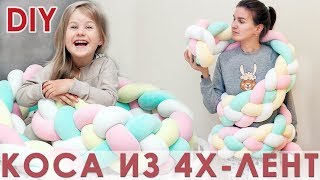 DIY Four-color Braided Crib Bumper