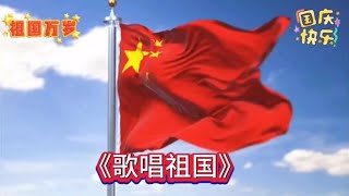 《歌唱祖国》祝祖国母亲节日快乐！！！【悠闲人生如歌666】