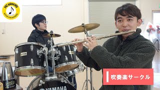 【群馬パース大学】サークル紹介動画（吹奏楽サークル）